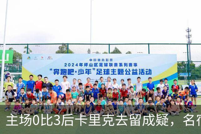 主场0比3后卡里克去留成疑，名宿直言高层将做“令人厌恶”的决定