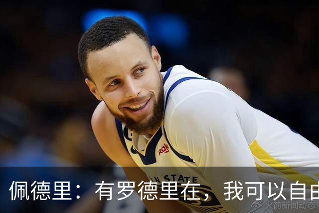 佩德里：有罗德里在，我可以自由前插；希望费兰明天别进球