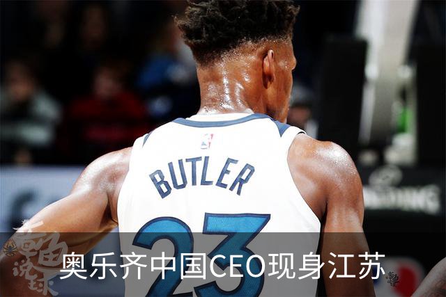 奥乐齐中国CEO现身江苏