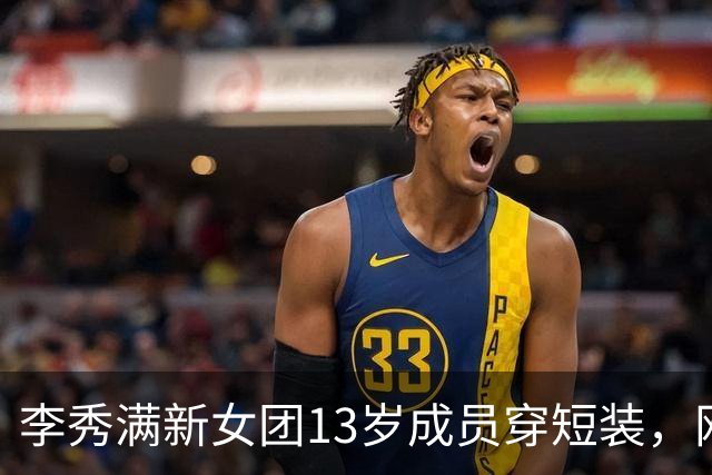 李秀满新女团13岁成员穿短装，网友吵翻了