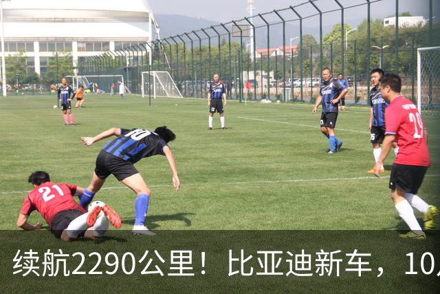 续航2290公里！比亚迪新车，10月27日上市！