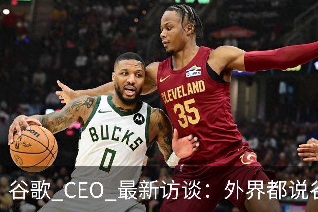 谷歌 CEO 最新访谈：外界都说谷歌放弃了最强模型，他只回了三个字——"非常错"