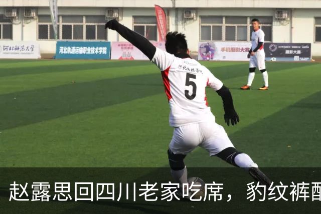 赵露思回四川老家吃席，豹纹裤配黑T变身乡土小妹