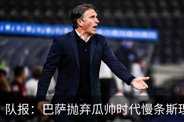 队报：巴萨抛弃瓜帅时代慢条斯理进攻模式，如今节奏更快、更激进
