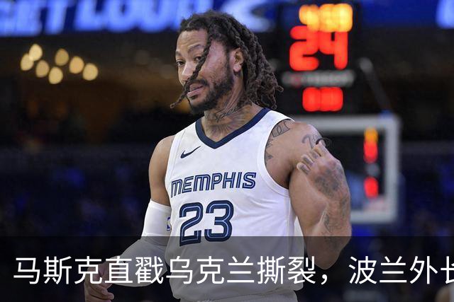 马斯克直戳乌克兰撕裂，波兰外长鸡贼回应
