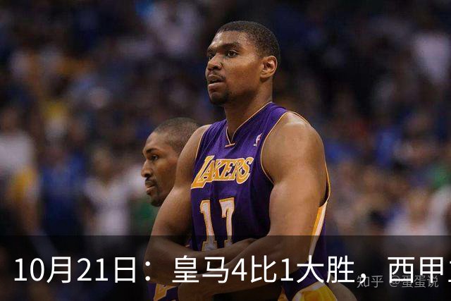 10月21日：皇马4比1大胜，西甲主席再度发声，场上吹罚引热议，穆帅正面回应