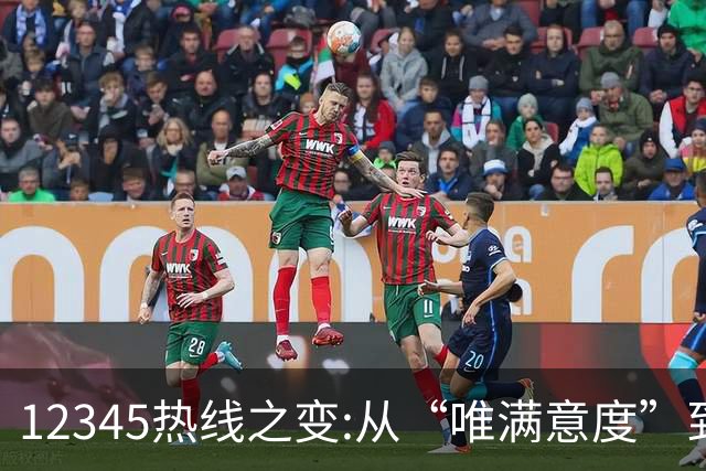 12345热线之变:从“唯满意度”到“一键退办” 如何界定“合理存在不满意工单”?
