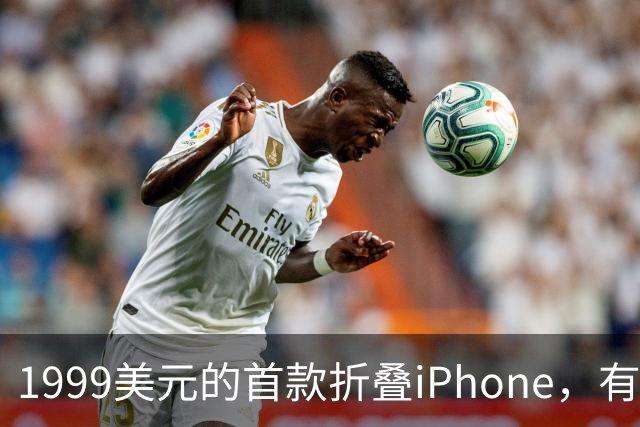 1999美元的首款折叠iPhone，有人提前48小时排队