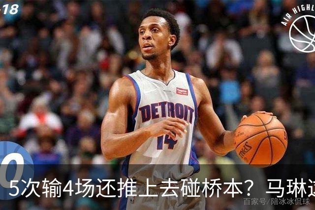 5次输4场还推上去碰桥本？马琳这局'田忌赛马'，赌输了！