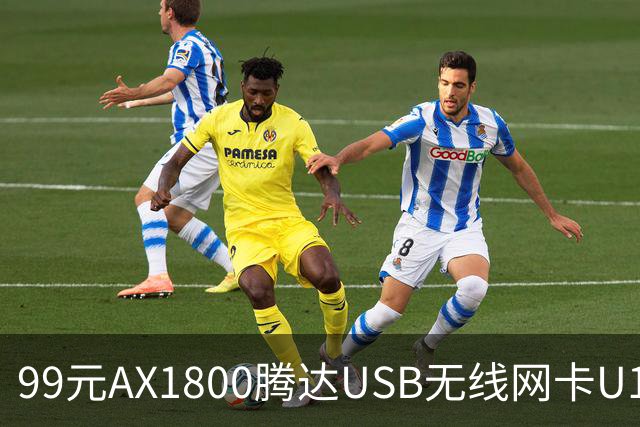 99元AX1800腾达USB无线网卡U18 V3.0开售，双11最低75元